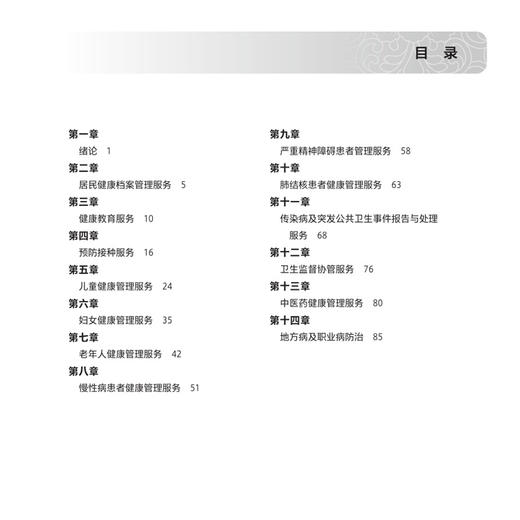 基本公共卫生服务实务学习指导 时玉昌 洪阳 主编 十四五规划教材 全国高等职业教育专科配套教材 9787117381468人民卫生出版社 商品图3