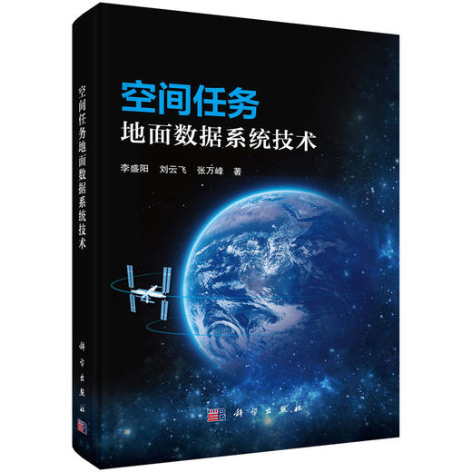 空间任务地面数据系统技术 商品图0