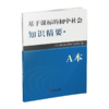 新版 基础课标的初中社会知识精要 商品缩略图1