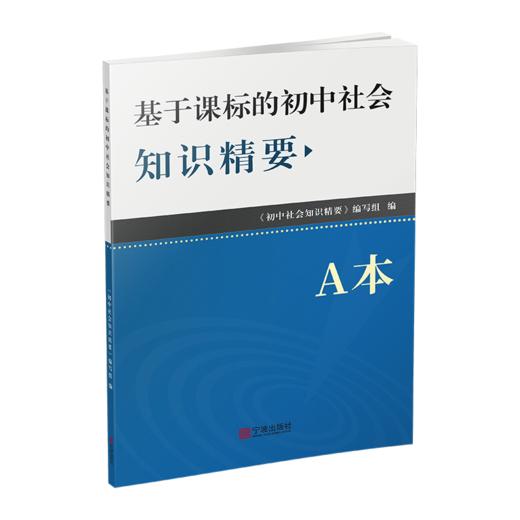 新版 基础课标的初中社会知识精要 商品图1