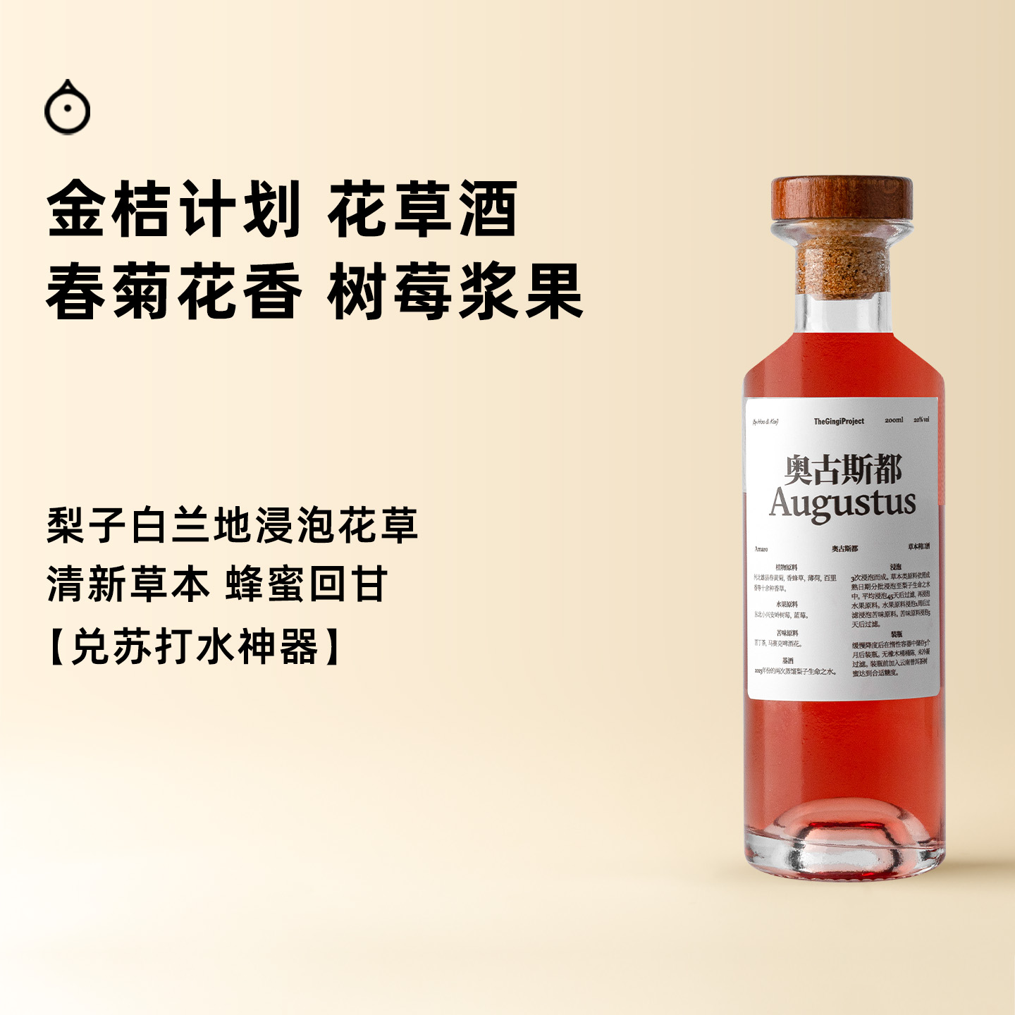 企鹅市集|金桔计划 奥古斯都 花果草本利口酒200ml 清甜草本气息