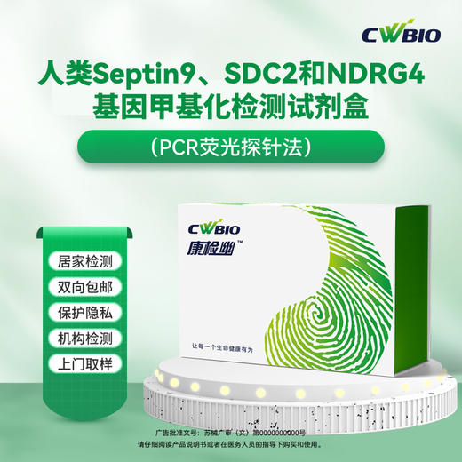 康为世纪常智策人类Septin9、SDC2和NDRG4基因甲基化检测 商品图0