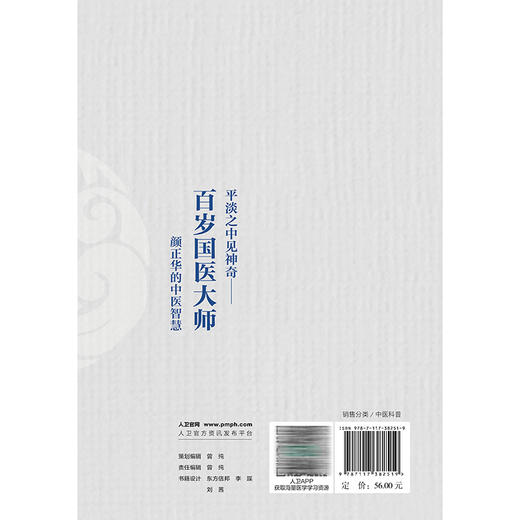 平淡之中见神奇 百岁国医大师颜正华的中医智慧 高琰 主编 科普 疾病防治 中国医学 临床医学 9787117382519 人民卫生出版社 商品图2