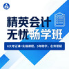 精英会计无忧畅学班 商品缩略图0