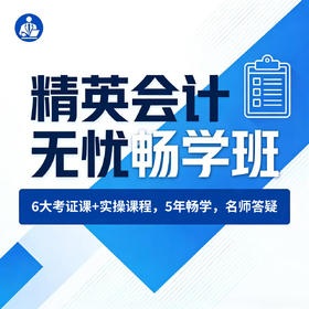 精英会计无忧畅学班