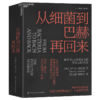 从细菌到巴赫再回来  心智是如何形成的？丹尼尔·丹尼特全新力作！ 商品缩略图1
