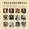 听懂绘画 看透音乐 古典艺术通俗笔记 艺术的故事西方艺术史古典音乐绘画艺术通识提升审美名画赏析音乐欣赏 商品缩略图1