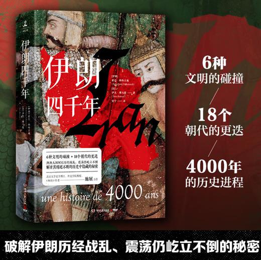 伊朗四千年(精) 6种文明 18个朝代 一本书读懂伊朗霍昌·纳哈万迪等著伊朗五百年 商品图2