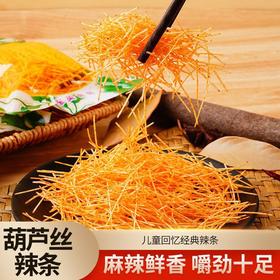 【回忆杀❗️19.9抢30包🔥葫芦丝辣条】采用经典调味配方，麻、辣、鲜、香层次分明，辣味适中不呛喉，越嚼越有味，8090童年怀旧解馋零食辣条丝网红独立包装QQ