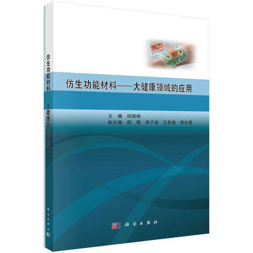 仿生功能材料——大健康领域的应用 商品图0