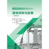 建筑材料与检测（中英双语）（浙江省高职院校“十四五“重点立项建设教材） 商品缩略图1