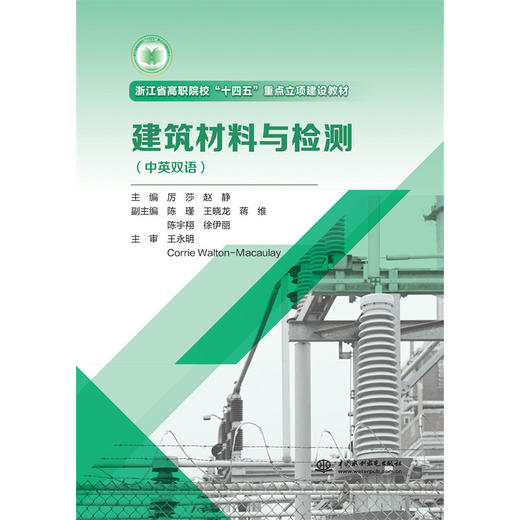 建筑材料与检测（中英双语）（浙江省高职院校“十四五“重点立项建设教材） 商品图1