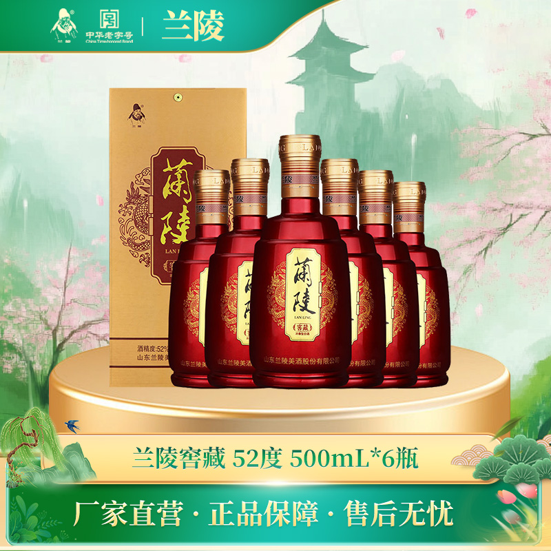 兰陵窖藏52度500ml*6整箱纯粮固态发酵浓香型白酒