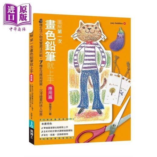 【中商原版】第一次画色铅笔就上手（应用篇）港台艺术原版 张琼文 易博士出版 商品图0