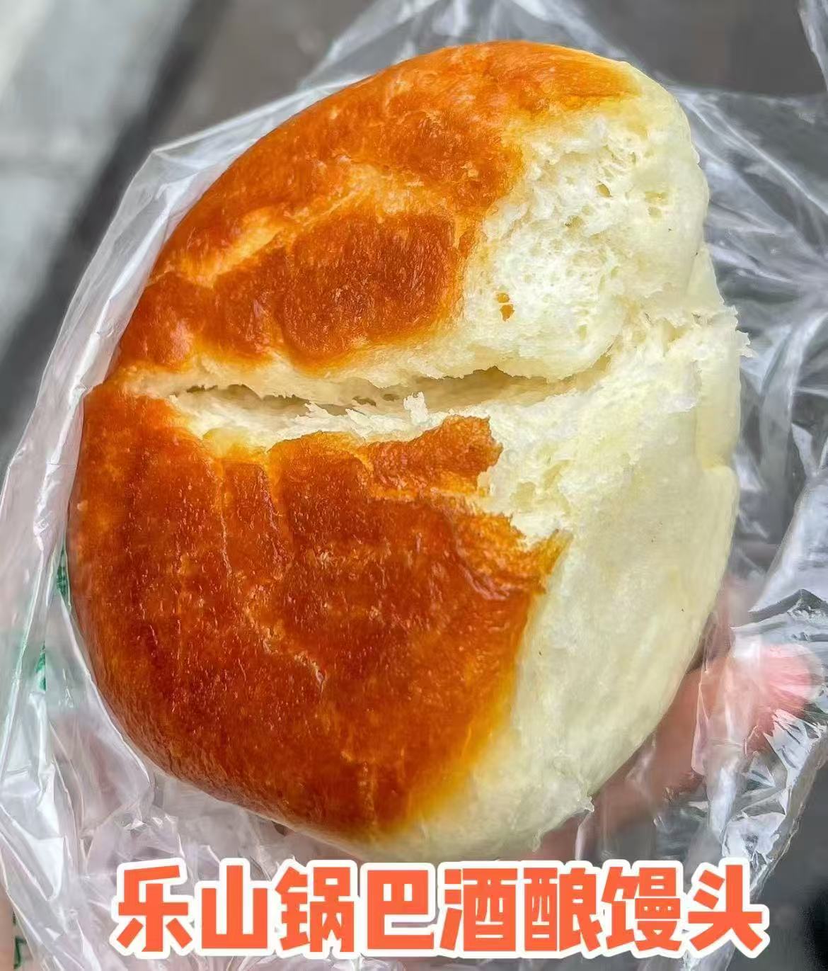 周一取货：【四川酒酿锅巴馒头】一袋8个，酥脆香甜。