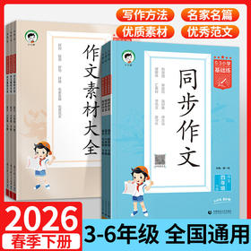 2026春 53小学基础练语文同步作文三四五六年级下册全国通用小学语文同步作文素材大全素材积累优秀作文书