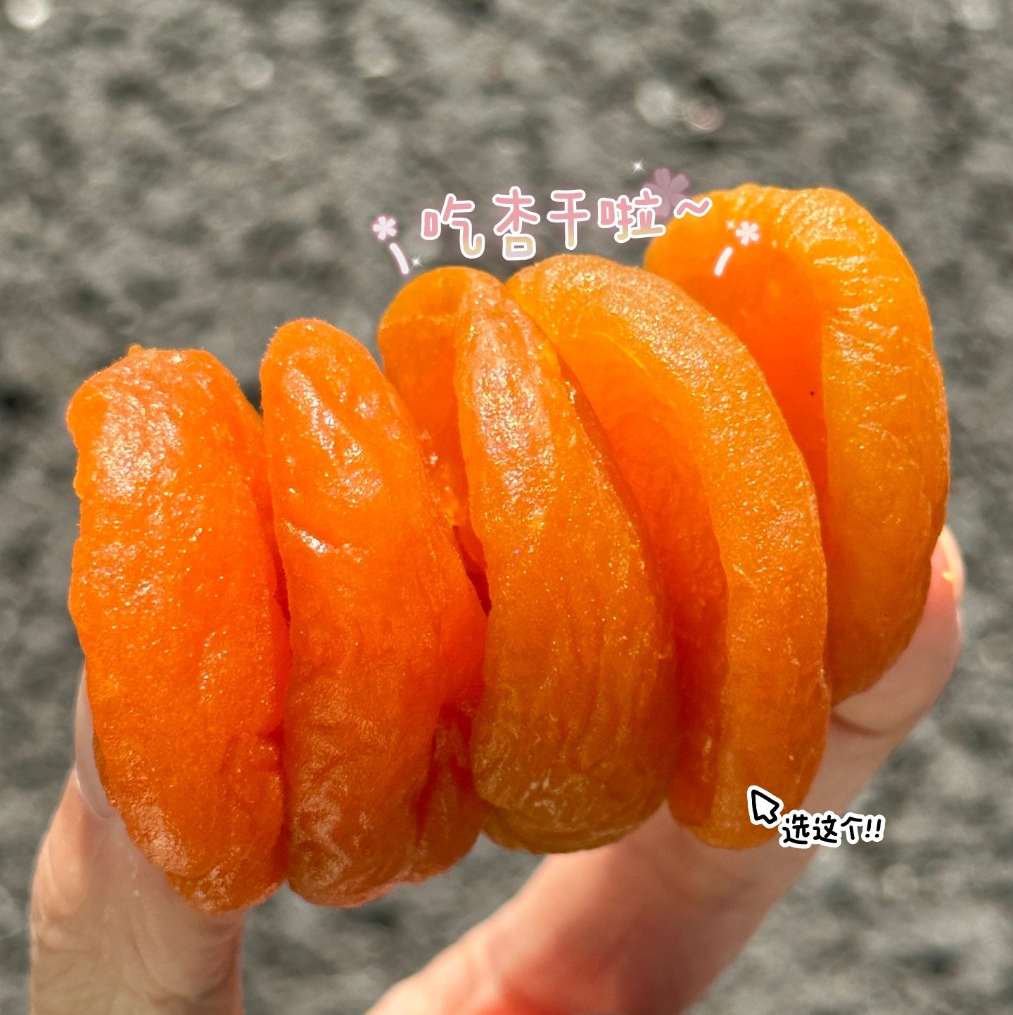 【斌哥优选】新疆无核金杏干。三蒸三晒工艺，7分酸3分甜，超开胃。独立包装，10斤鲜果才出一斤杏干，没有科技与狠活。