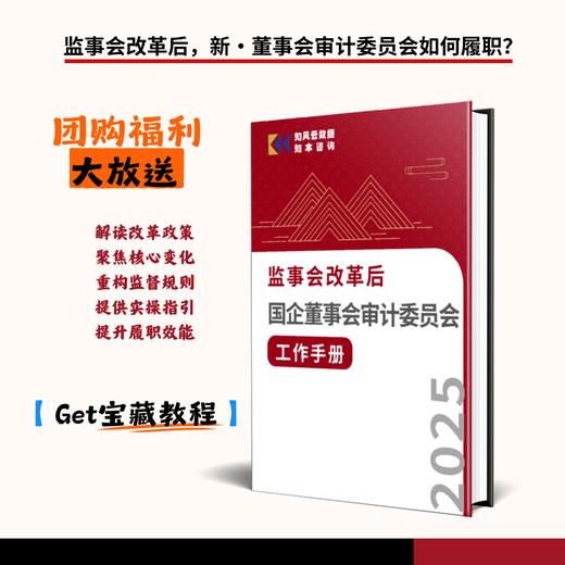 《监事会改革后国企董事会审计委员会工作手册（2025）》 商品图0
