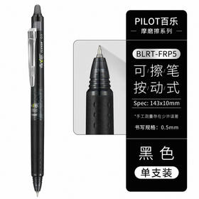 百乐可擦笔BLRT-FRP5-B黑