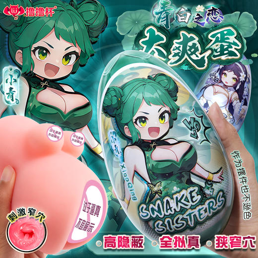 青白蛇之恋 大爽蛋 飞机杯倒模 商品图11