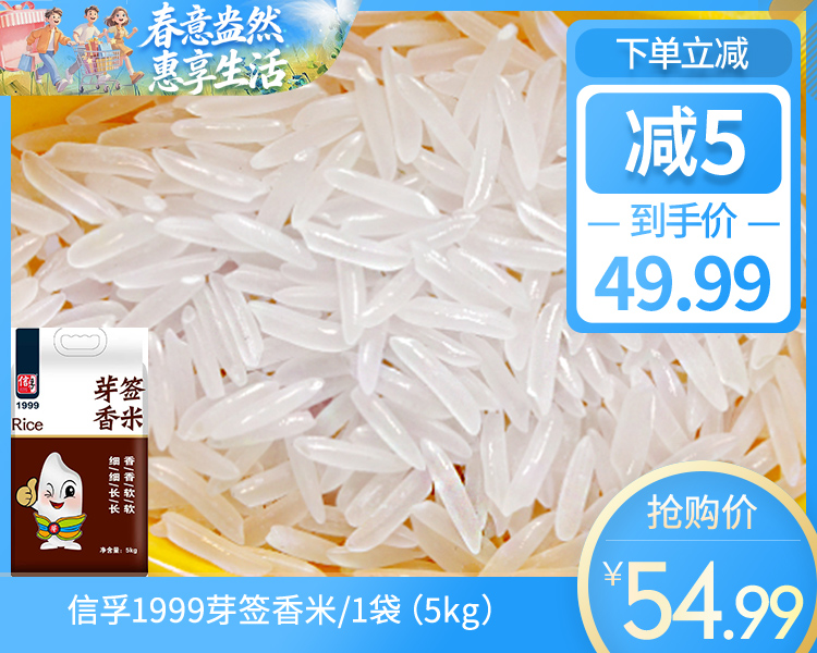 信孚1999芽签香米/1袋（5kg）生产日期：26年2月