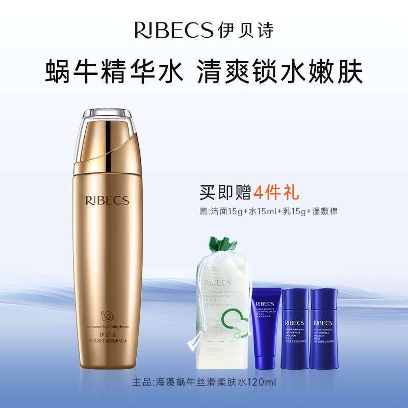 【官方】伊贝诗海藻蜗牛丝滑柔肤水嫩肤爽肤水润补水保湿精华水官方正品女