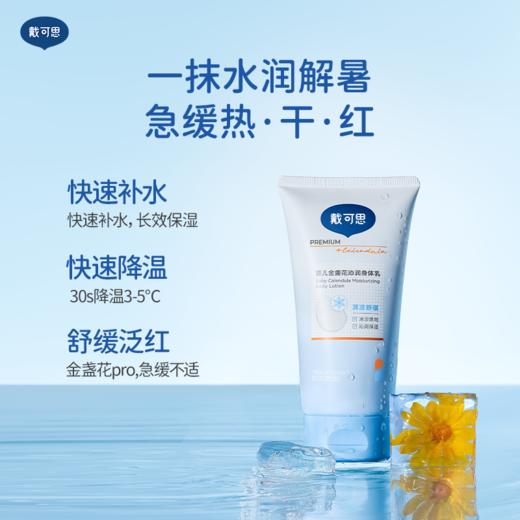 戴可思婴儿金盏花沁润夏日冰沙快速降温急缓热干红晒后舒热沁润身体乳150ml♥ 商品图1