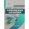 水资源地理信息系统分析与实践教程（普通高等教育“十四五“系列教材） 商品缩略图4