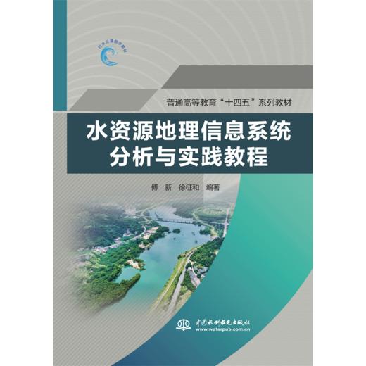 水资源地理信息系统分析与实践教程（普通高等教育“十四五“系列教材） 商品图4