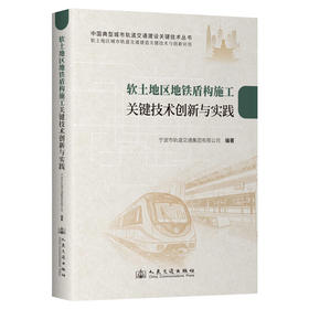 软土地区地铁盾构施工关键技术创新与实践