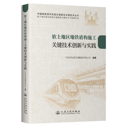 软土地区地铁盾构施工关键技术创新与实践 商品图0