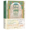 穿越百年中东 野火系列 郭建龙 著 火与风 俞敏洪、罗振宇等推荐 现代中东 百年乱局 战争 和平 历史游记 商品缩略图2