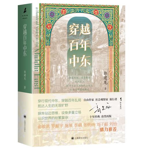 穿越百年中东 野火系列 郭建龙 著 火与风 俞敏洪、罗振宇等推荐 现代中东 百年乱局 战争 和平 历史游记 商品图2