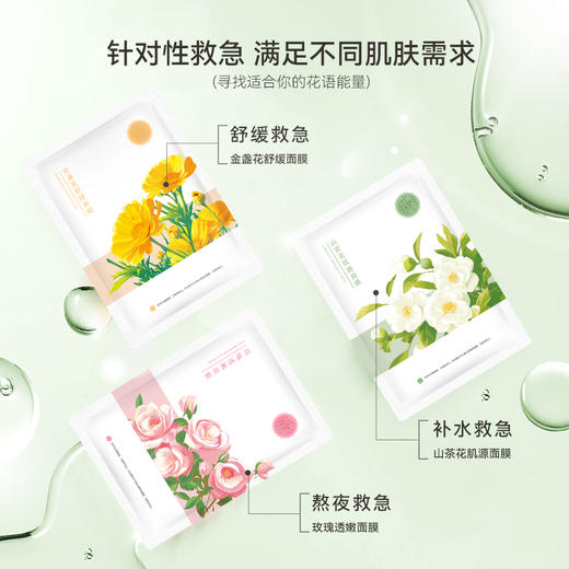 🔥（新品上架）花间小语花语面膜酵母复活草补水保湿去黄熬夜暗沉 商品图1