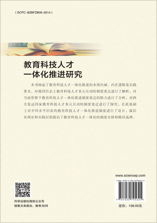 教育科技人才一体化推进研究 商品图1