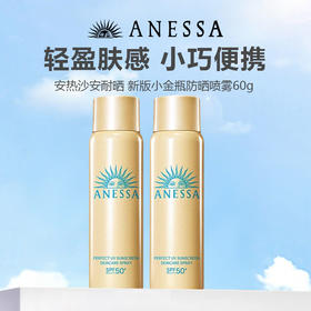 【夏日特惠 两瓶更划算】ANESSA安热沙/金灿倍护防晒喷雾 60g