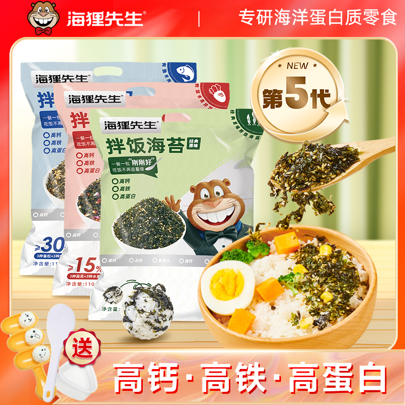 【赠拌饭神器摇摇乐+模具】海狸先生拌饭海苔110g*2袋多种口味可选