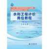 水利工程计价岗位教程（第2版）（“十四五”时期水利类专业重点建设教材（职业教育） 高等职业教育水利类新形态一体化教材） 商品缩略图1