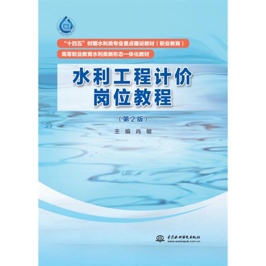 水利工程计价岗位教程（第2版）（“十四五”时期水利类专业重点建设教材（职业教育） 高等职业教育水利类新形态一体化教材） 商品图1