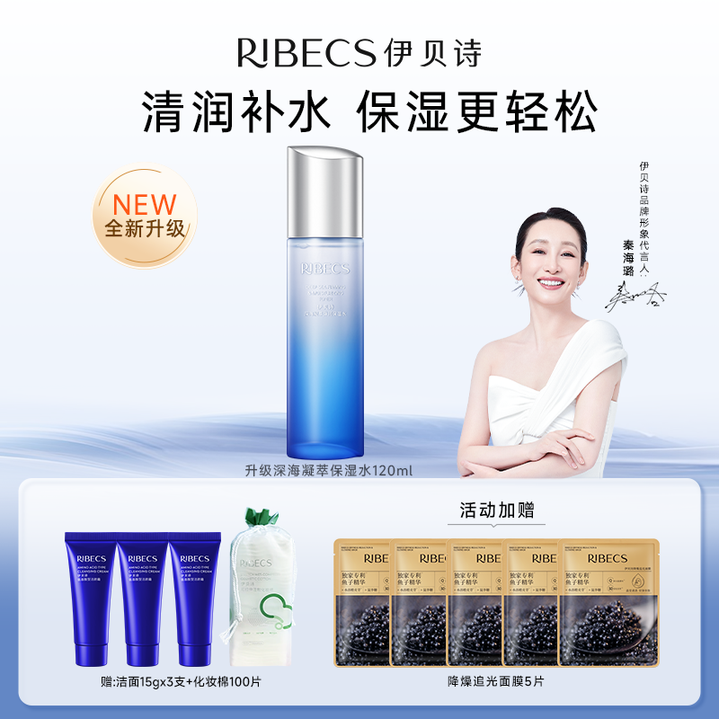 【官方】伊贝诗深海凝萃爽肤水女补水保湿精华水清爽干皮滋润化妆水护肤品官方正品