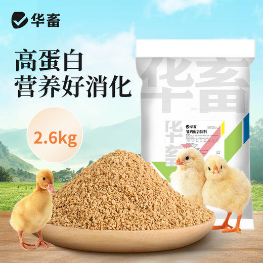 华畜 雏鸡饲料5.2斤实惠装  臻选原料 营养丰富 蛋白含量高长得快 双层防潮包装 商品图0