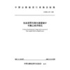 泡沫沥青冷再生路面设计与施工技术规范（T/CHCA  019—2025） 商品缩略图3