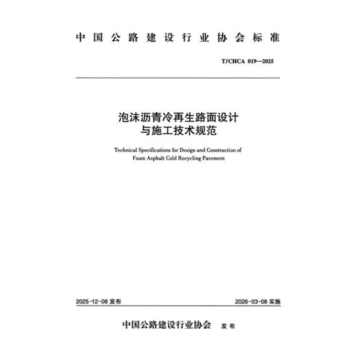 泡沫沥青冷再生路面设计与施工技术规范（T/CHCA  019—2025） 商品图3