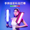 Ulanzi优篮子VL360 RGB补光棒灯led手持便携灯棒直播拍照摄影网红美颜光剑变装夜景绘人像彩色室内户外打光灯 商品缩略图0