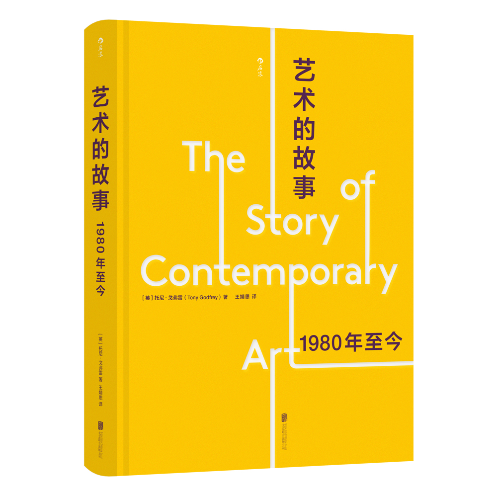 艺术的故事：1980年至今