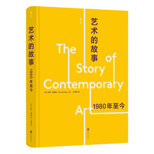 艺术的故事：1980年至今 商品图0