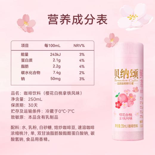【新品】味全贝纳颂樱花白桃即饮咖啡250ml/瓶 拿铁风味咖啡饮料 商品图4
