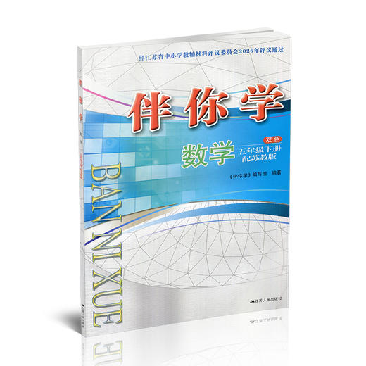 2026年春 伴你学 数学五年级下册  5下 配苏教版 不含试卷 小学教辅 江苏凤凰教育出版社 商品图3