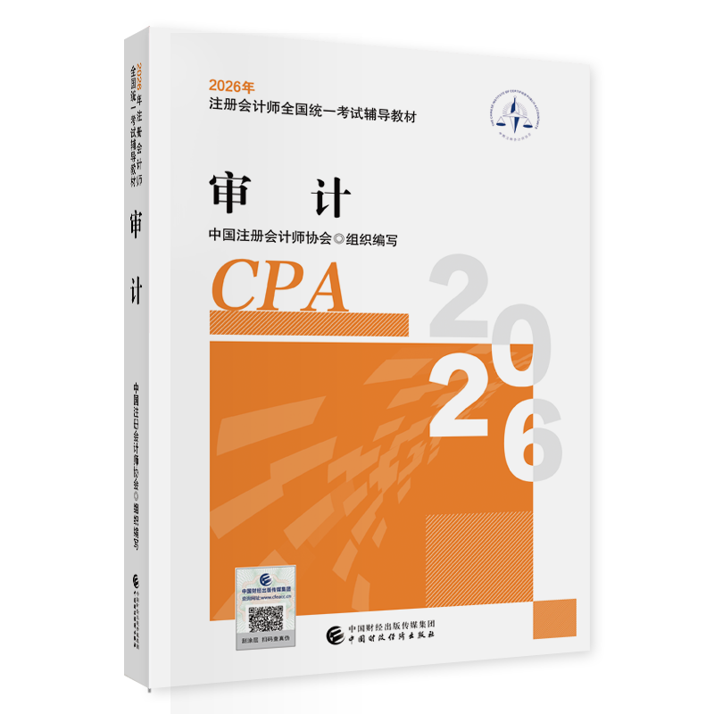 审计（2026年注会教材）2026年注册会计师全国统一考试辅导教材 CPA注会 中国注册会计师协会组织编写