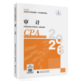 审计（2026年注会教材）2026年注册会计师全国统一考试辅导教材 CPA注会 中国注册会计师协会组织编写